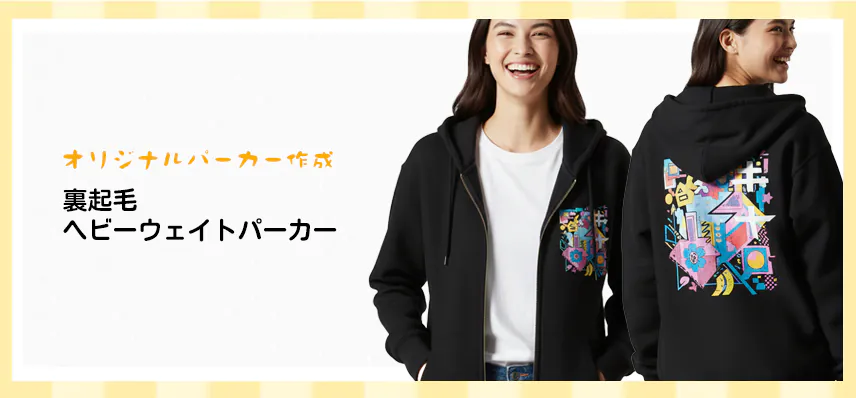 オリジナル裏起毛・ヘビーウェイトパーカー作成