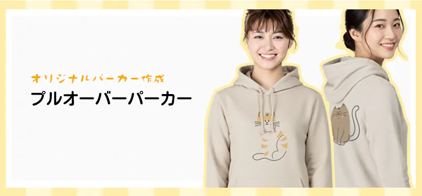 オリジナルプルオーバーパーカー作成