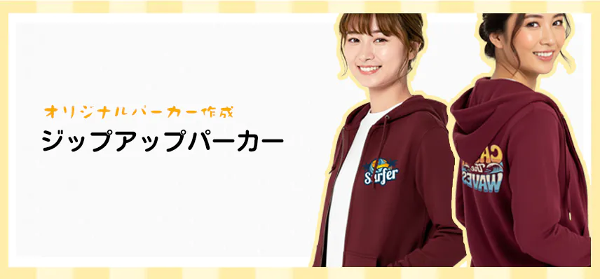 オリジナルジップアップパーカー作成