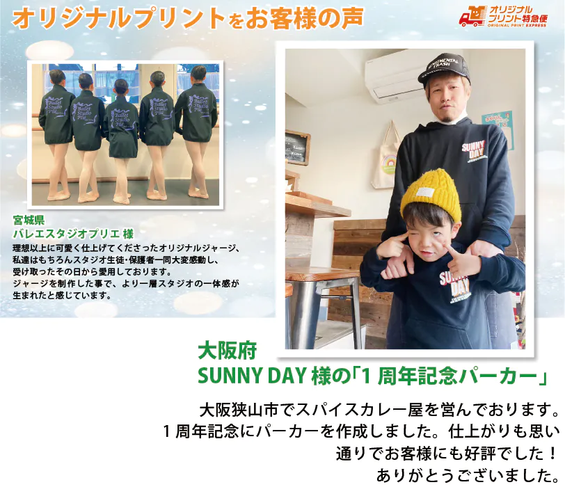 オリジナルプリント特急便お客様の声