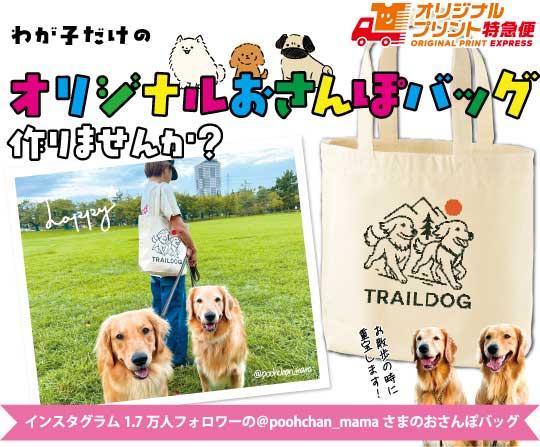 世界にひとつだけの「愛犬プリントおさんぽバッグ」