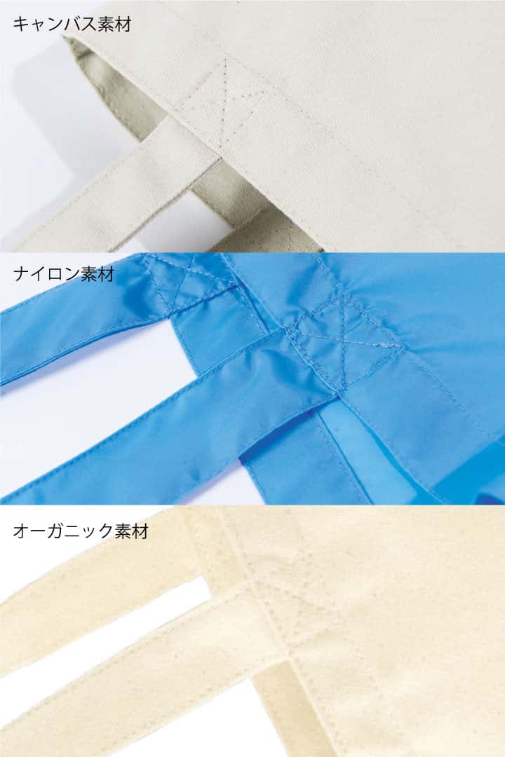 帆布・ナイロン・オーガニックなど複数対応