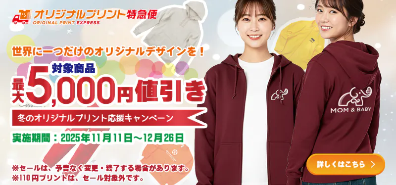 冬のオリジナルプリント応援キャンペーン最大5000円値引き
