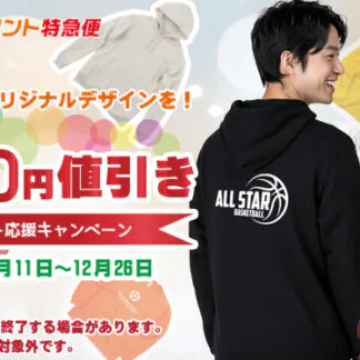 冬のオリジナルプリント応援キャンペーン