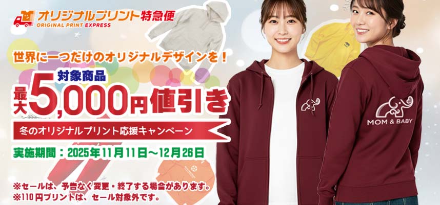 冬のオリジナルプリント応援キャンペーン