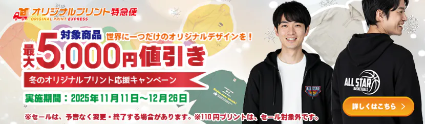 冬のオリジナルプリント応援キャンペーン最大5000円値引き
