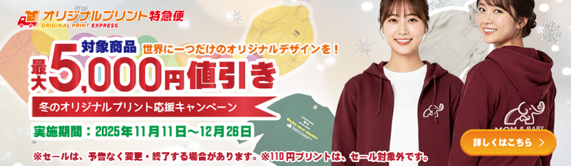 最大5,000円値引き！冬のオリジナルプリント応援キャンペーン