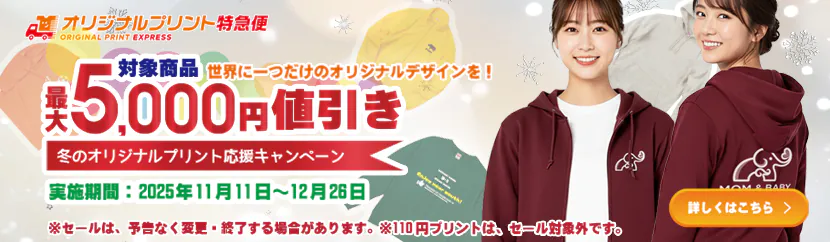 最大5,000円値引き!冬のオリジナルプリント応援キャンペーン