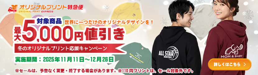 冬のオリジナルプリント応援キャンペーン最大5000円値引き