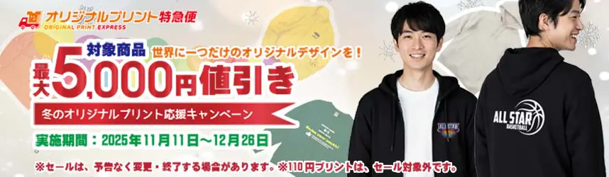 冬のオリジナルプリント応援キャンペーン