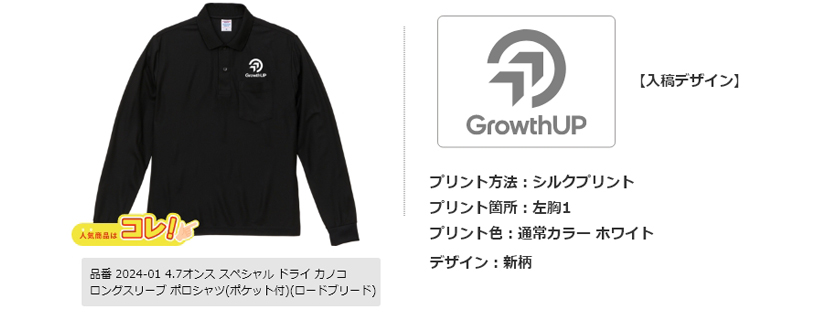 オリジナル長袖ポロシャツデザイン仕様