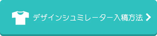 シミュレーターについて