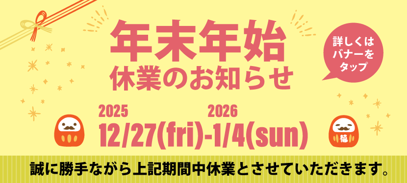 年末年始の営業について
