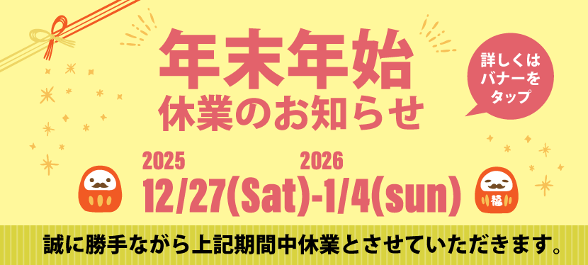 年末年始の営業について