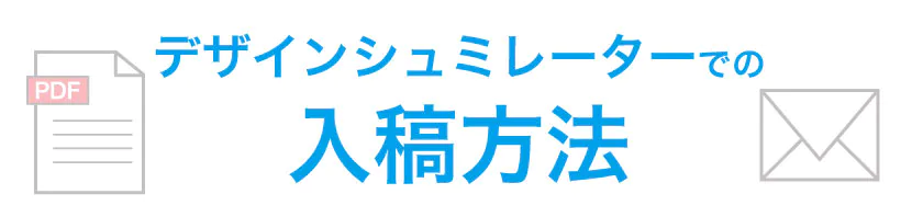 デザインシュミレーター