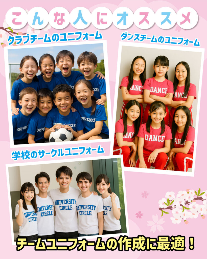 一足早い新入生歓迎セールキャンペーンこんな人にオススメクラブチームのユニフォーム、ダンスチームのユニフォーム、学校のサークルユニフォームに最適