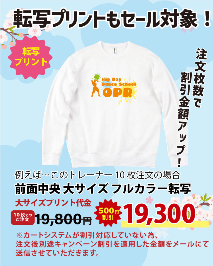 転写プリントひと足早い新入生歓迎SALE！注文枚数で割引金額アップ！