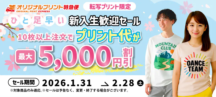 オリジナルプリント一足早い新入生歓迎セール最大5000円引【転写プリント限定】