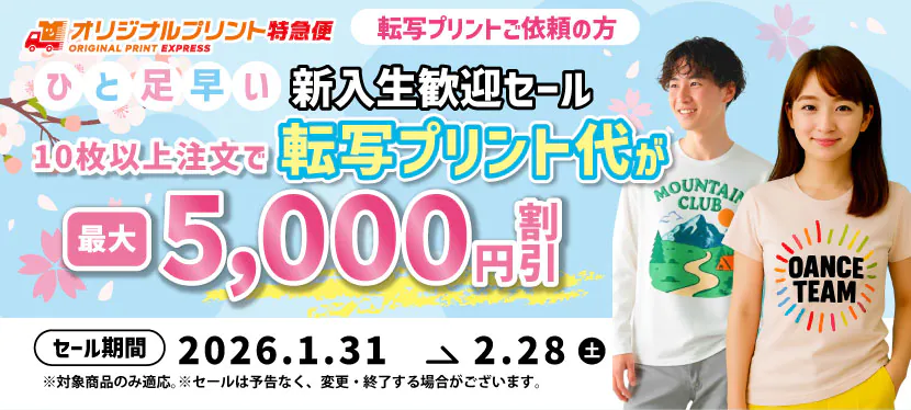 オリジナルプリントキャンペーン 転写プリント最大5000円値引き