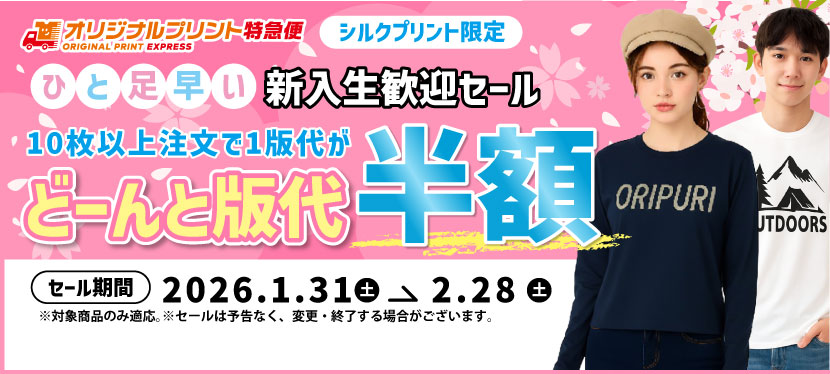 オリジナルプリントキャンペーン シルクプリント版代半額