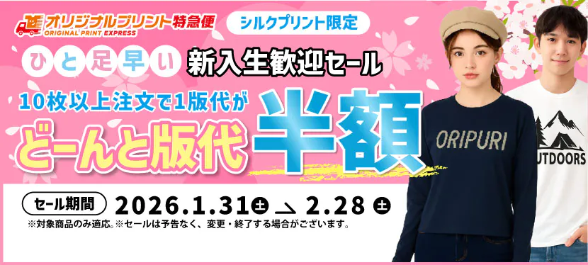オリジナルプリントキャンペーン シルクプリント版代半額