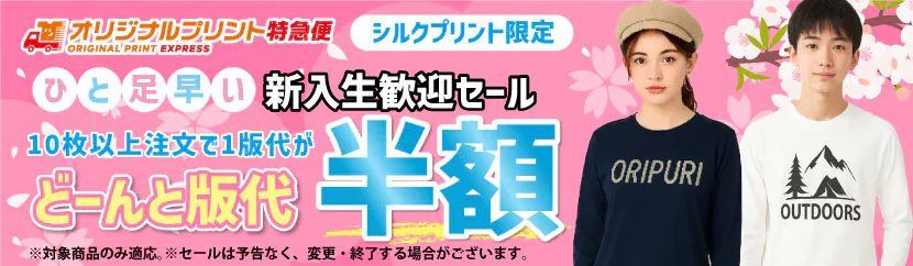 オリジナルプリントキャンペーン シルクプリント版代半額