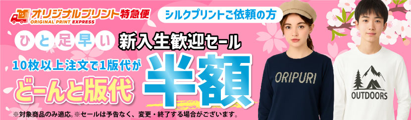 オリジナルプリントキャンペーン シルクプリント版代半額