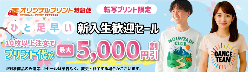 オリジナルプリントキャンペーン 転写プリント最大5000円値引き