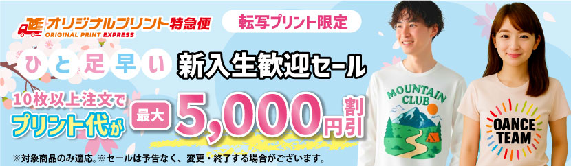 オリジナルプリントキャンペーン 転写プリント最大5000円値引き