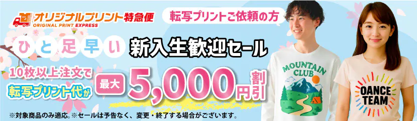 オリジナルプリントキャンペーン 転写プリント最大5000円値引き