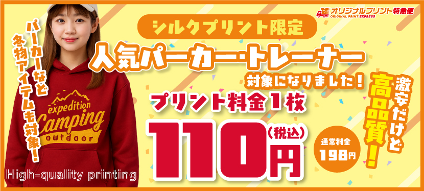 激安だけど高品質110円プリント、オリジナルパーカー・トレーナー秋冬もの対象アイテム拡大！