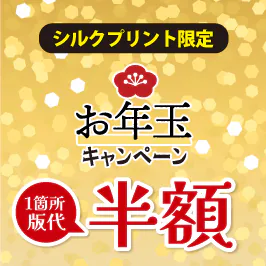 お年玉キャンペーン！10枚以上のご注文で版代半額！【シルクプリント】