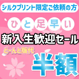 ひと足早い！新入生歓迎セール！10枚以上のご注文で版代半額！【シルクプリント限定】