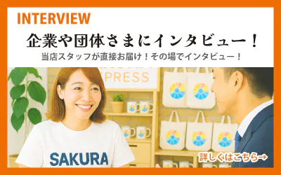 企業や団体さまのインタビュー記事一覧へ