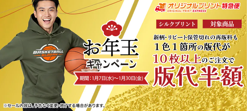 オリジナルプリントお年玉キャンペーン10枚以上ご注文で版代半額