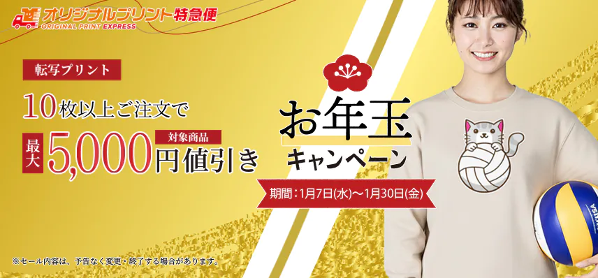 オリジナルプリントお年玉キャンペーン10枚以上のご注文で最大5000円値引き