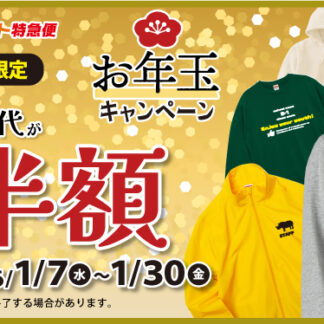お年玉キャンペーン！10枚以上のご注文で版代半額！【シルクプリント】