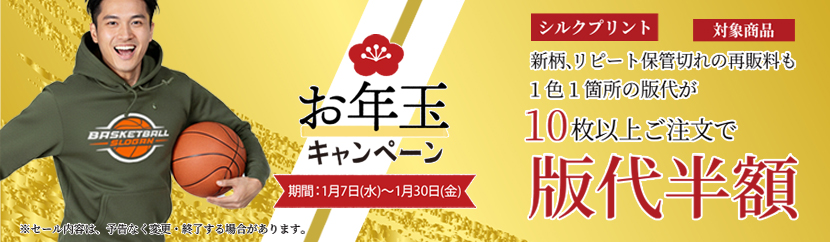 オリジナルプリントお年玉キャンペーンシルクプリント版代半額