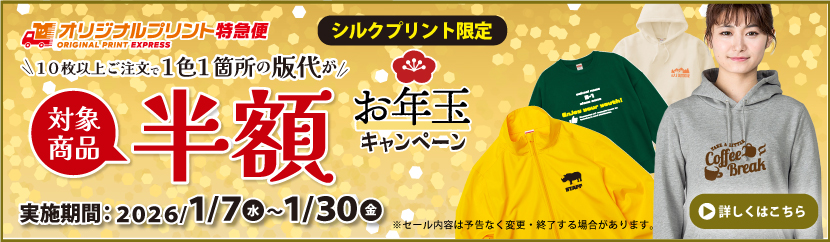 オリジナルプリントお年玉キャンペーンシルクプリント版代半額