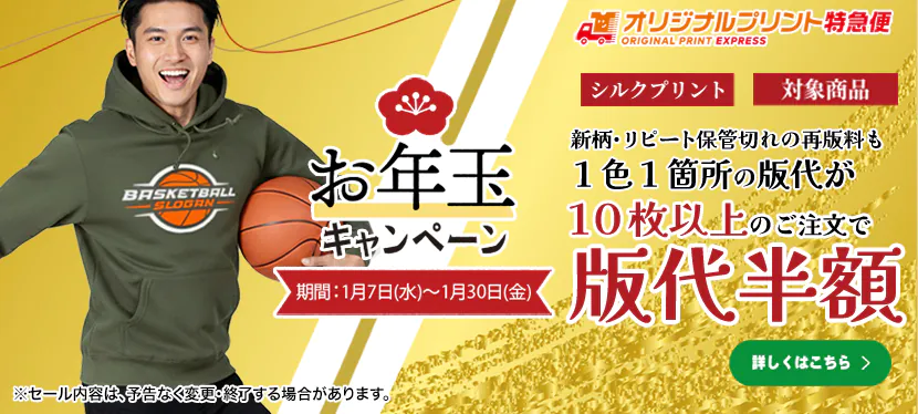 オリジナルプリントお年玉キャンペーンシルクプリント版代半額
