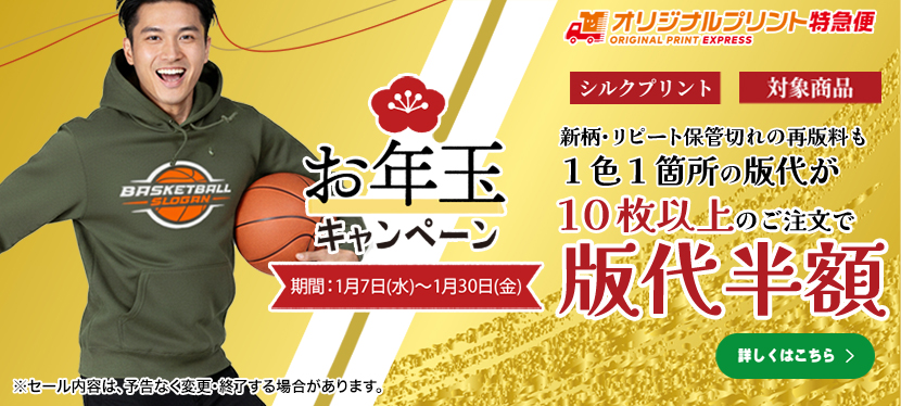オリジナルプリントお年玉キャンペーンシルクプリント版代半額