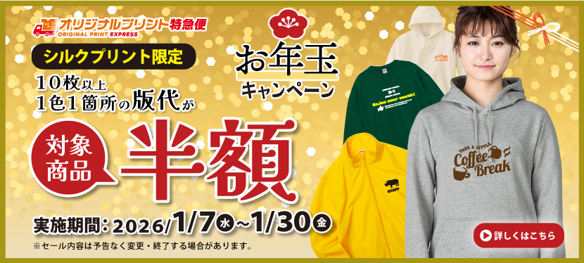 オリジナルプリントお年玉キャンペーンシルクプリント版代半額