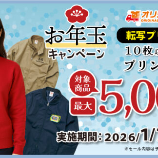 お年玉キャンペーン！10枚以上のご注文で最大5000円値引き！【転写プリント】