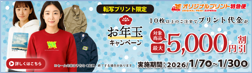 オリジナルプリントお年玉キャンペーン転写プリント最大5000円値引き