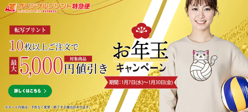 オリジナルプリントお年玉キャンペーン転写プリント最大5000円値引き