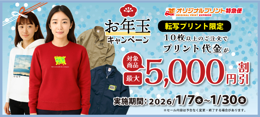 オリジナルプリントお年玉キャンペーン転写プリント最大5000円値引き