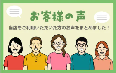 お客様の声一覧へ