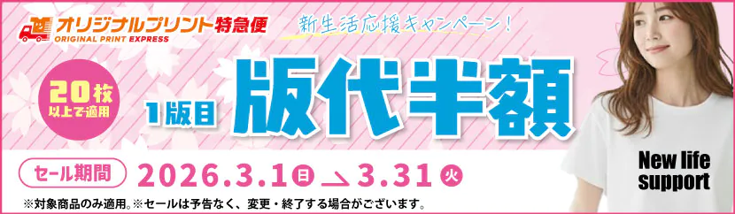 オリジナルプリント3月キャンペーン シルクプリント版代半額