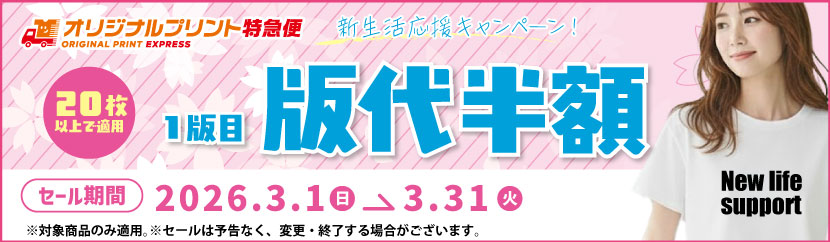 オリジナルプリント3月キャンペーン シルクプリント版代半額