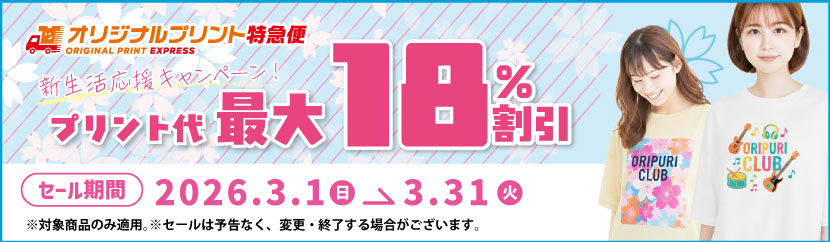 オリジナルプリント3月キャンペーン 転写プリントセール